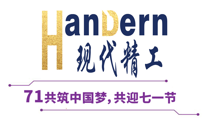 喜迎建黨節(jié)！現(xiàn)代精工祝黨生日快樂(lè)！