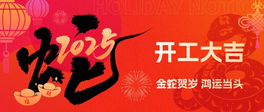 金蛇賀歲，鴻運(yùn)當(dāng)頭！現(xiàn)代精工2025年農(nóng)歷初八盛大開工！