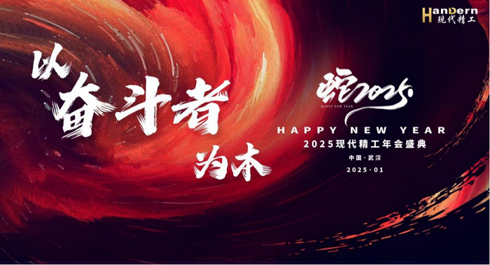 2025現(xiàn)代精工“以奮斗者為本”主題年會(huì)圓滿結(jié)束