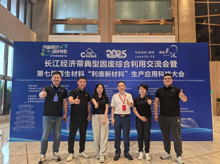 武漢現(xiàn)代精工機械股份有限公司受邀出席2025長江經(jīng)濟帶固廢綜合利用交流大會，共話綠色發(fā)展新未來